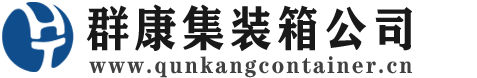 福田集装箱 - 福田二手集装箱 - 福田海运集装箱 - 群康集装箱服务公司